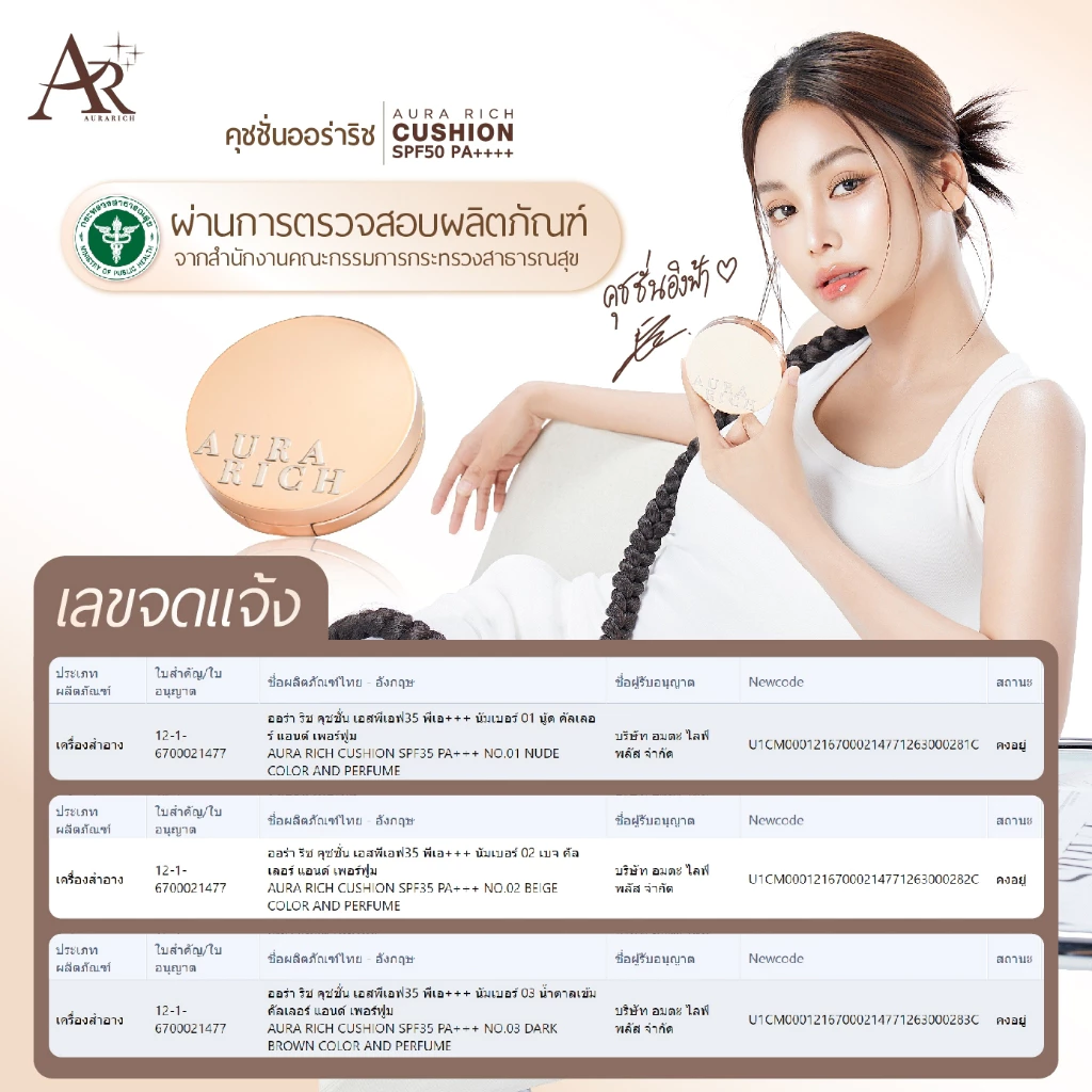 คุชชั่นออร่าริช 1 ตลับ / คุชชั่นผิวฉ่ำโกลว์ (AURA RICH CUSHION SPF50 PA++++) thumbnail 8