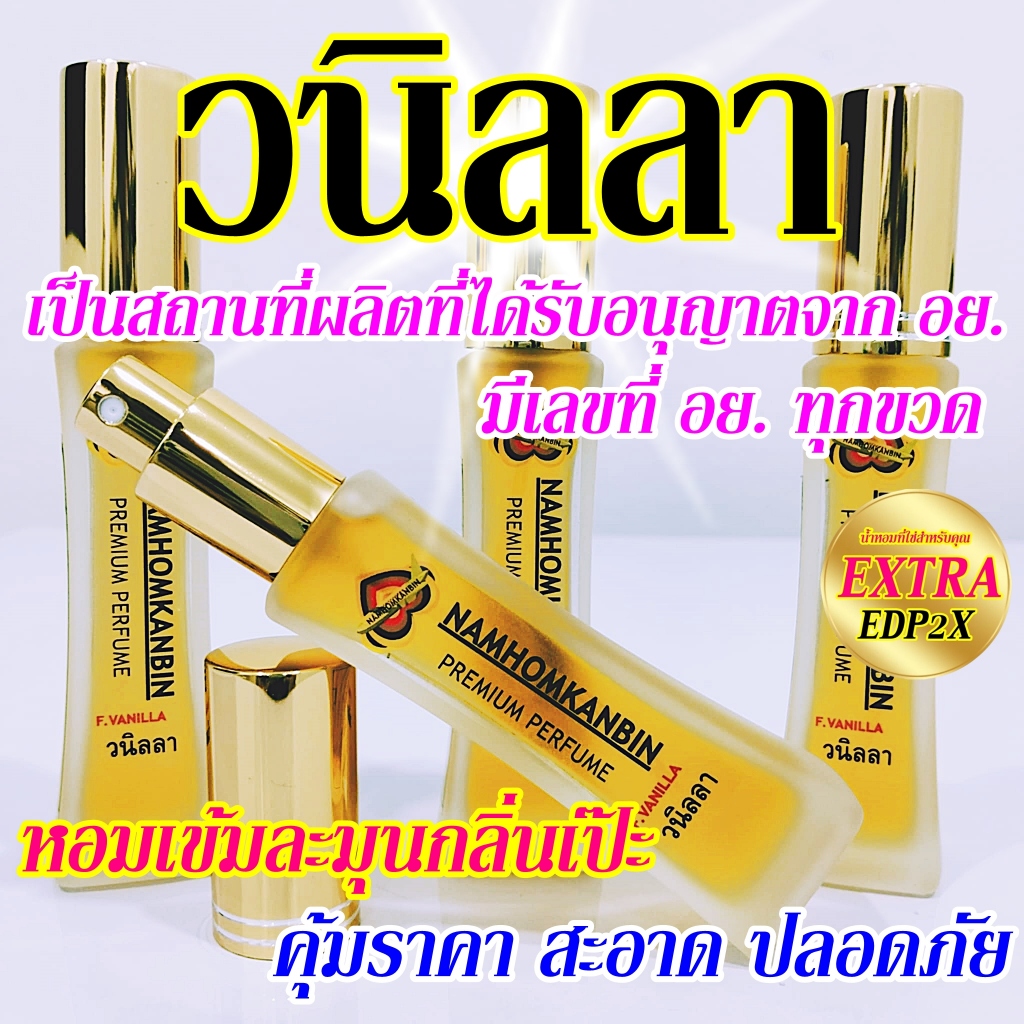 💥 น้ำหอมกลิ่นวนิลา หอมฉ่ำ หวาน ชื่นใจ ใครอยู่ใกล้ๆก็เหลียวมอง น้ำหอมการบินของแท้เท่านั้น