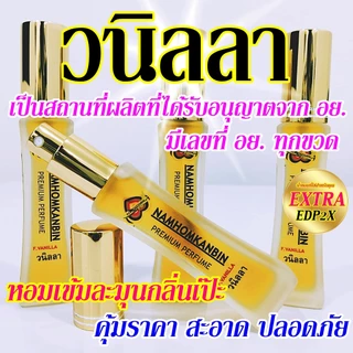 💥น้ำหอมวนิลา กลิ่นหอมหวานชื่นใจติดทนนาน คนใช้มั่นใจ คนรอบข้างหันมอง ต้องน้ำหอมการบินของแท้เท่าน้ัน