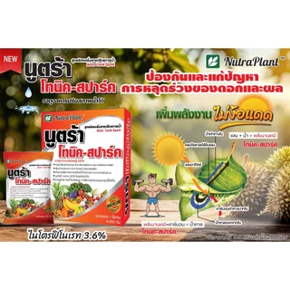 นูตร้าโทนิค-สปาร์ค ยกกล่อง (1กิโลกรัม) ขนาด 100g. 10ซอง เพิ่มการออกดอก ลดการหลุดร่วงของผลผลิต(1ซอง/5ไร่)