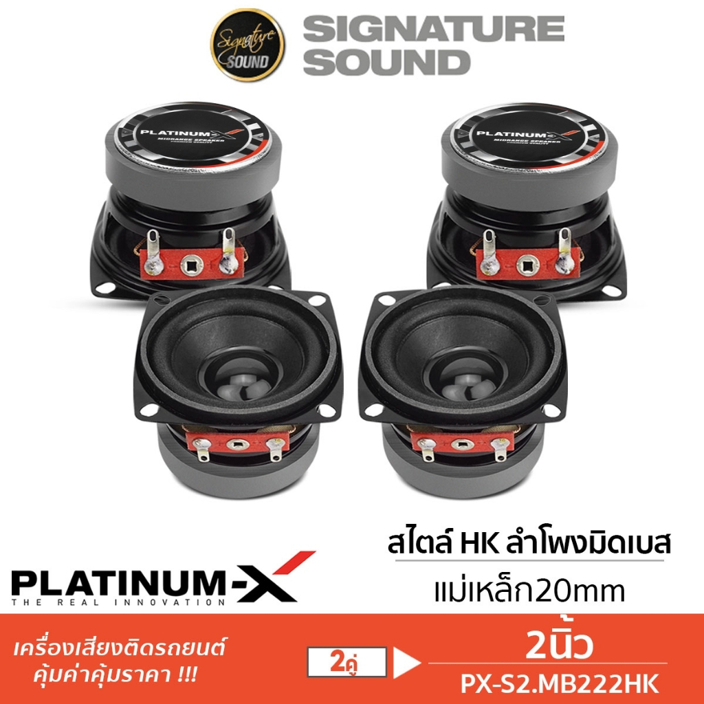 PLATINUM-X ลำโพงมิดเบส 2นิ้ว PX-S2.MB222HK 1คู่ 2คู่ มิดเบส ลำโพง ลำโพงรถ เสียงกลางต่ำ