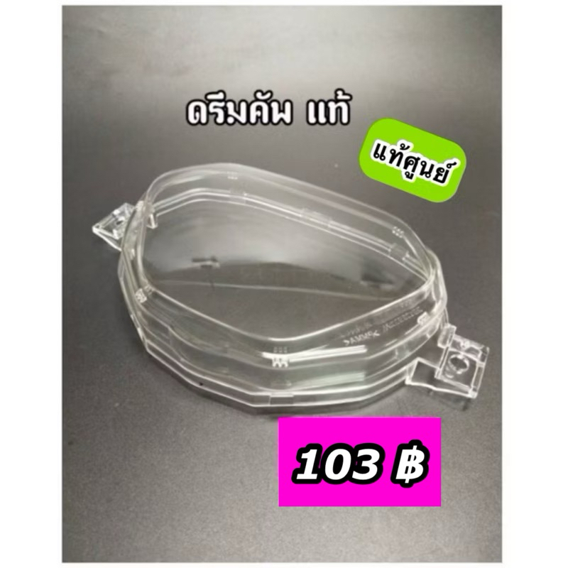 กระจกไมล์ ฝาครอบเรือนไมล์ ดรีมซุปเปอร์คัพDream110iแท้ศูนย์ 37211-KZV-T01