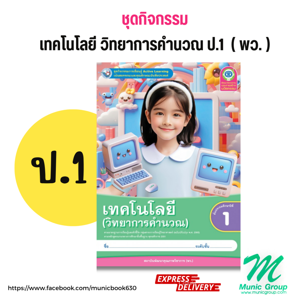 กิจกรรม เทคโนโลยี วิทยาการคำนวณ ป.1 สำนักพิมพ์ พว. วิทยาการคำนวณ ป.1 พว.