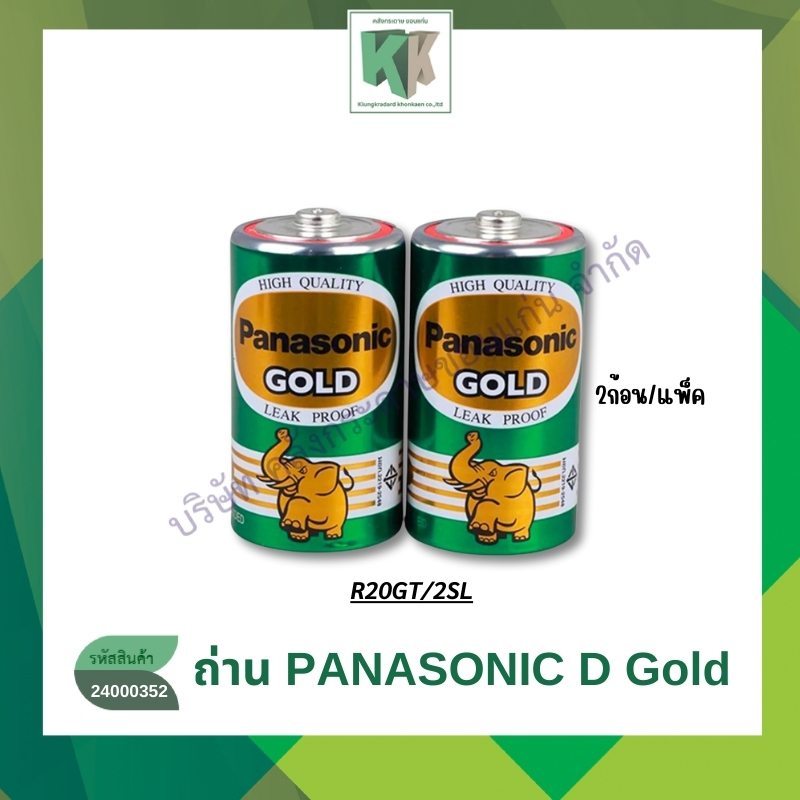 ถ่าน PANASONIC D Gold 1.5V สำหรับ วิทยุ ไฟฉาย นาฬิกา สีเขียว R20GT/2SL แพ็คคู่ 2 ก้อน | คลังกระดาษ