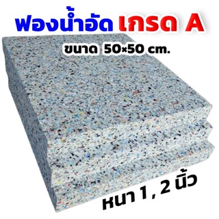 ฟองน้ำอัด ขนาด50x50cm. ความหนา 0.5-1-2นิ้ว ฟองน้ำทำเบาะ โซฟา