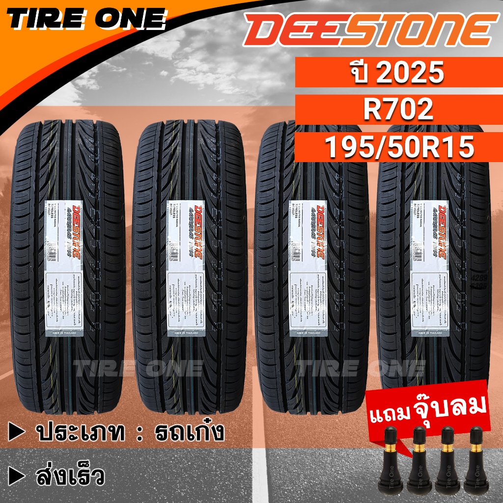 [ส่งฟรี] DEESTONE ยางรถยนต์ ขอบ 15 ขนาด 195/50R15 รุ่น Carreras R702 | ยางใหม่ปี 2025 | แถมฟรี จุ๊บลมแกนทองเหลือง