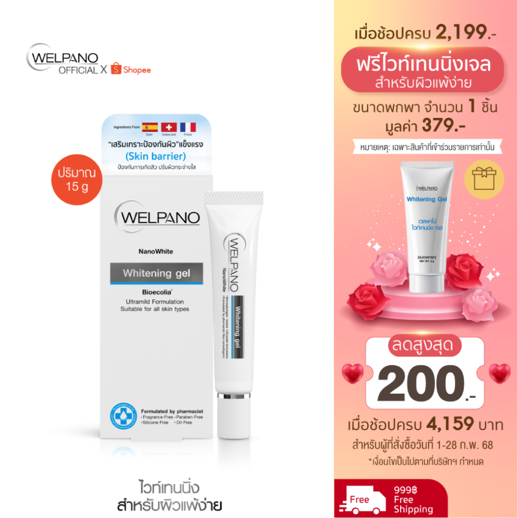 Welpano Whitening Gelจำนวน 1 หลอด