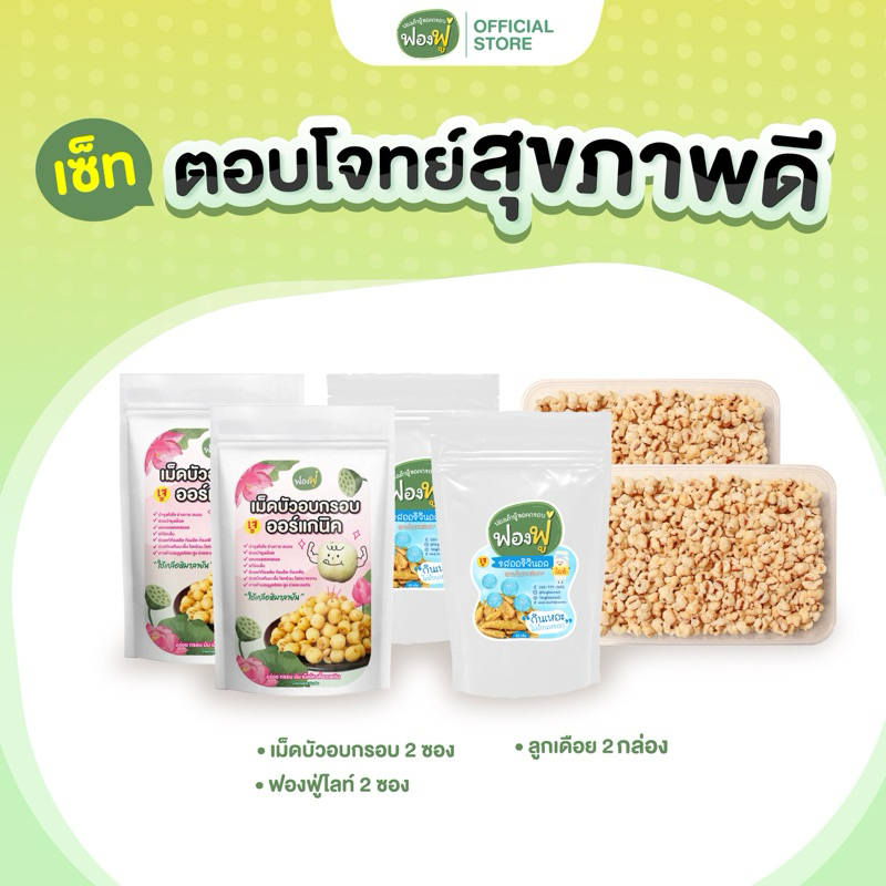 [ออก e-Tax ได้] ฟองฟู่ - Set 6 ชิ้น อร่อยครบรส ตอบโจทย์สุขภาพดี เม็ดบัวอบกรอบx2 ลูกเดือยอบกรอบx2 ฟองฟู่ไลท์x2