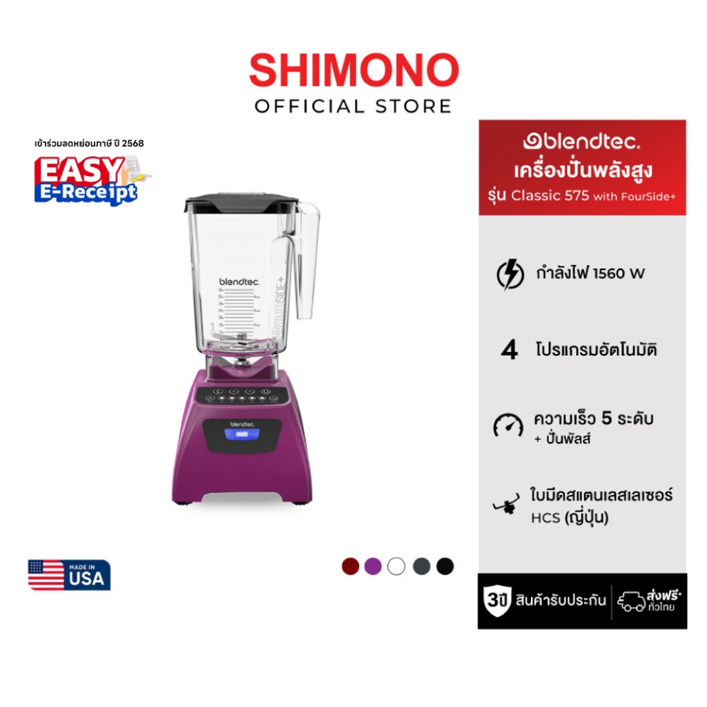 Blendtec blender เครื่องปั่นเอนกประสงค์ พลังสูง รุ่น Classic 575