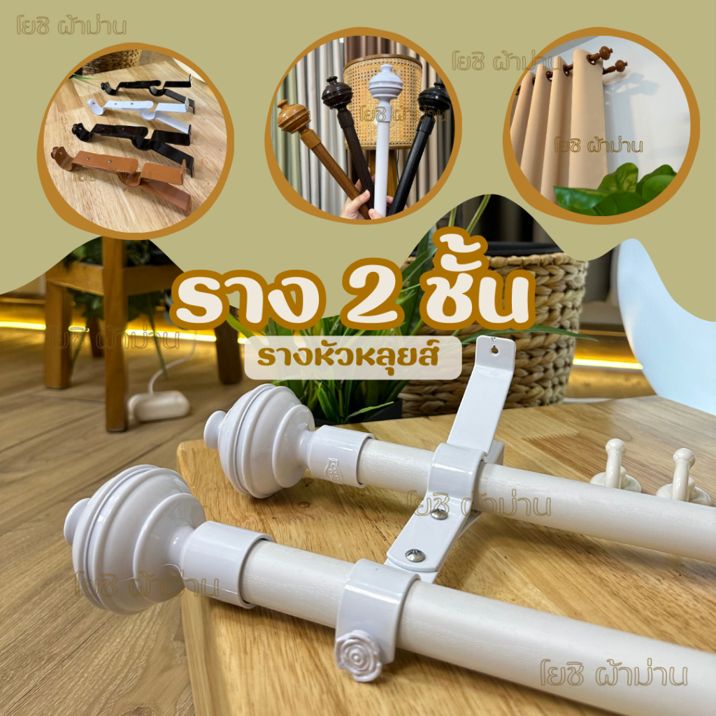 รางม่านหัวหลุยส์ 2 ชั้น อุปกรณ์ครบพร้อมติดตั้ง