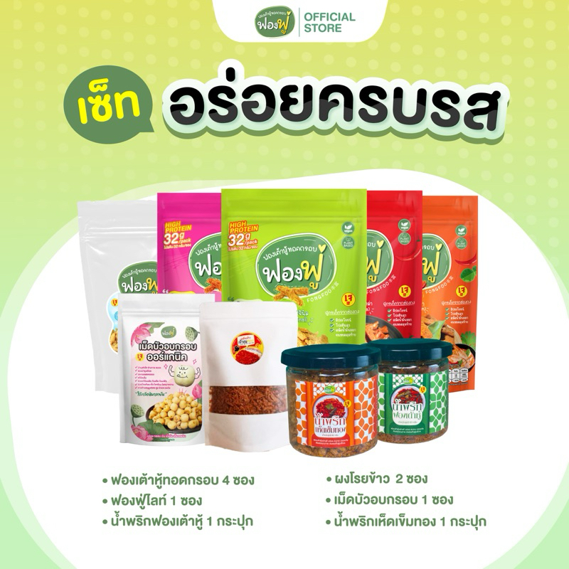 ฟองฟู่ Set 9 ชิ้น อร่อยครบรส ออริ ลาบ ต้มยำ หม่าล่า น้ำพริกเห็ดx1 น้ำพริกฟองx1 เม็ดบัวx1 ผงโรยx1 ไลท