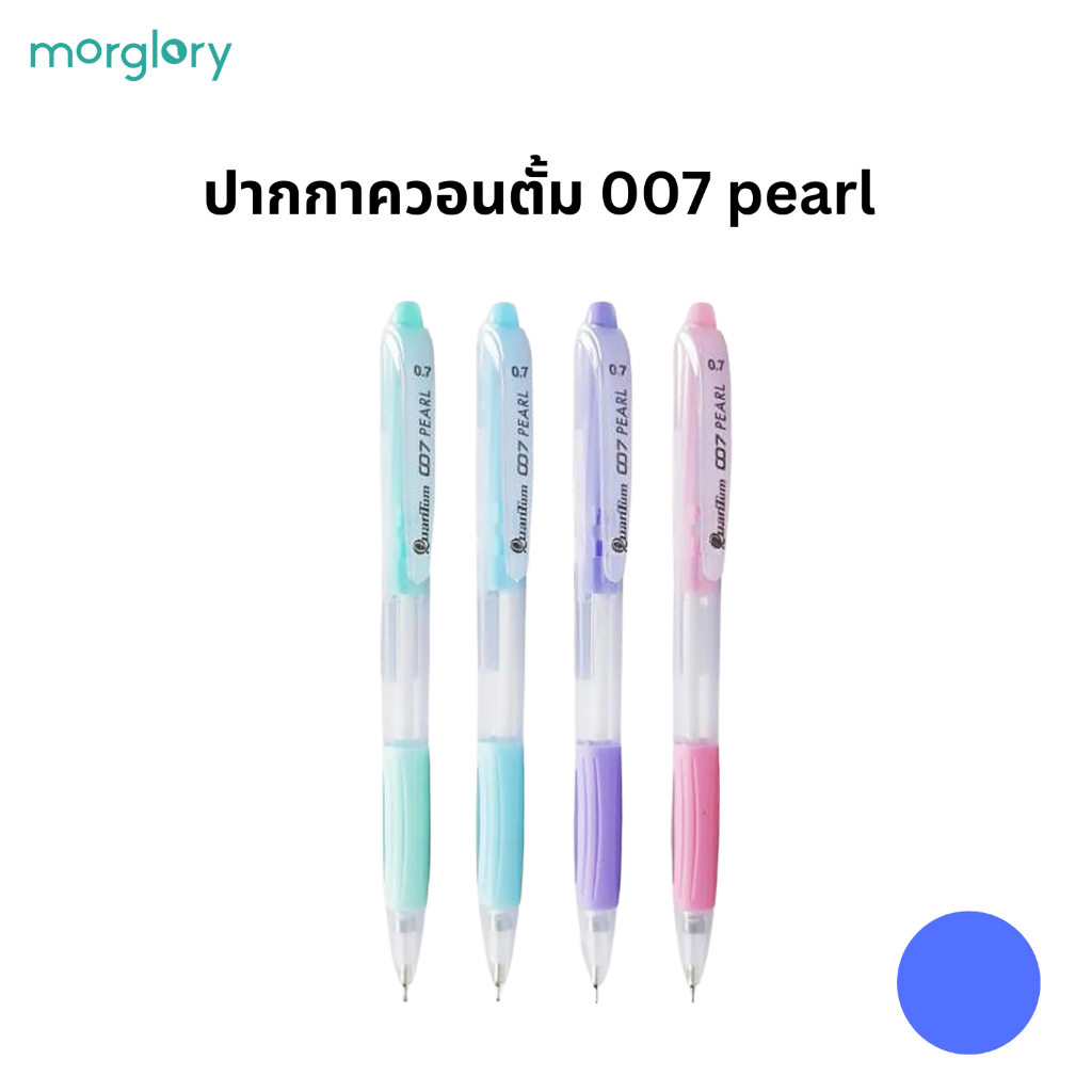 ปากกาลูกลื่น ควอนตั้ม PEARL 007 ขนาด 0.7 มม. QT007P QTM5