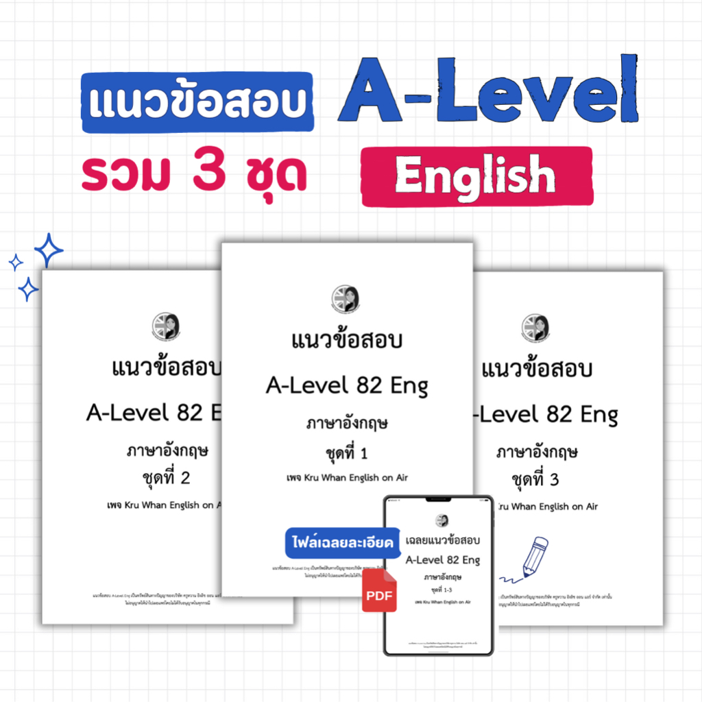 แนวข้อสอบ A-Level รวม 3 ชุด (วิชาภาษาอังกฤษ)