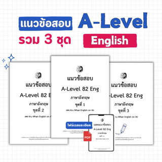 แนวข้อสอบ A-Level รวม 3 ชุด (วิชาภาษาอังกฤษ)