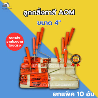 [ยกแพ็ค10ชิ้น] ลูกกลิ้งทาสี AOM ขนาด 4-10 นิ้ว  ของแท้ราคาโร…