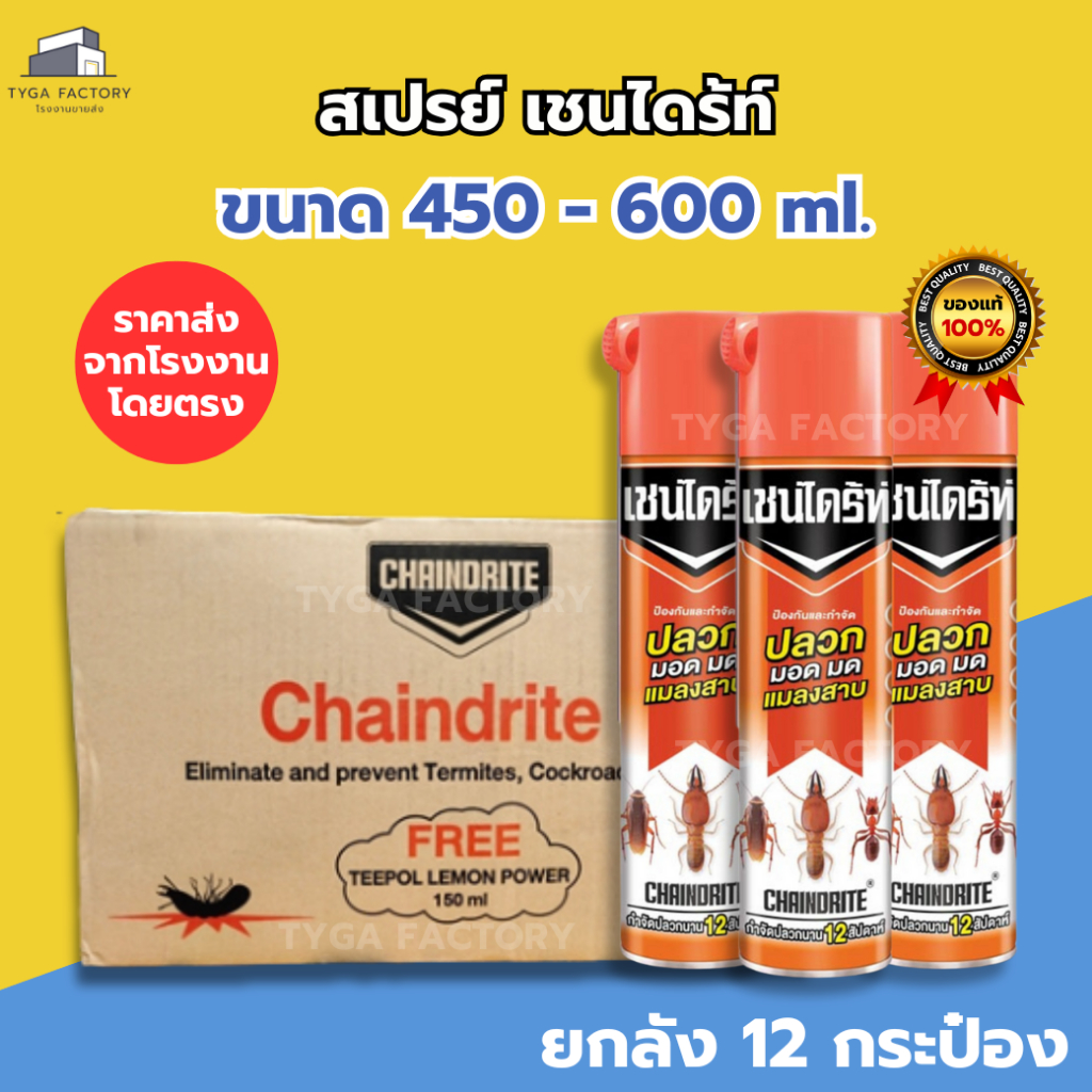 [ราคาส่ง ยกลัง] เชนไดร้ท์ สเปรย์ 450-600cc. ของแท้100% Chaindrite กำจัดปลวก มด แมลงสาบ สูตรไร้สารแต่งกลิ่น