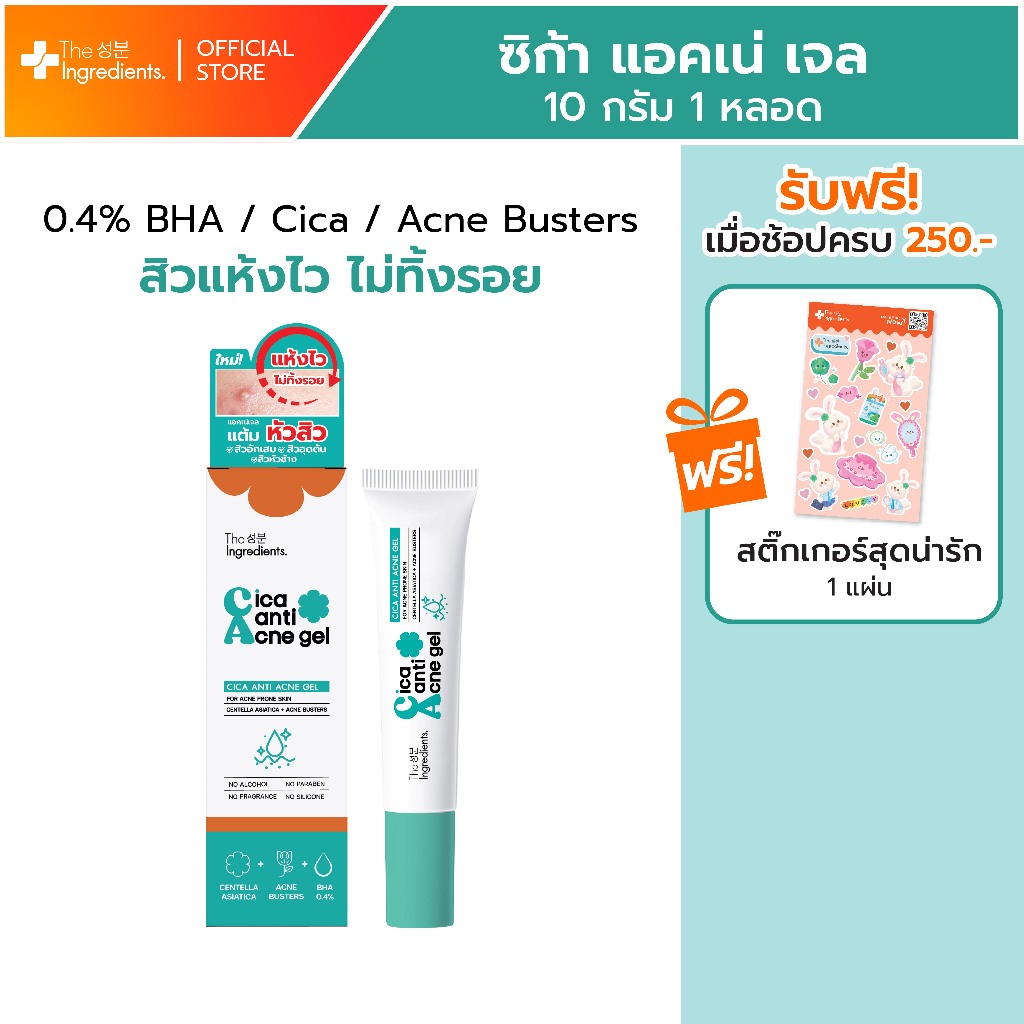 เจลแต้มสิวใบบัวบก The Ingredients_Cica Anti Acne Gel_10g