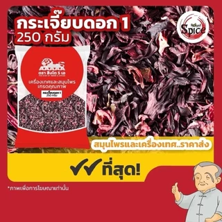 กระเจี๊ยบแดงตากแห้ง กระเจี๊ยบผง กระเจี๊ยบทำน้ำกระเจี๊ยบ ขนาด250กรัม/1กิโลกรัม