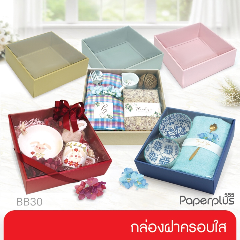 【NEW】555paperplus กล่อง26x26x8.5ซม. (10ใบไม่พับ) BB30L-NF กล่องของขวัญฝาครอบแบบใส คราฟท์/สี กล่องใส่