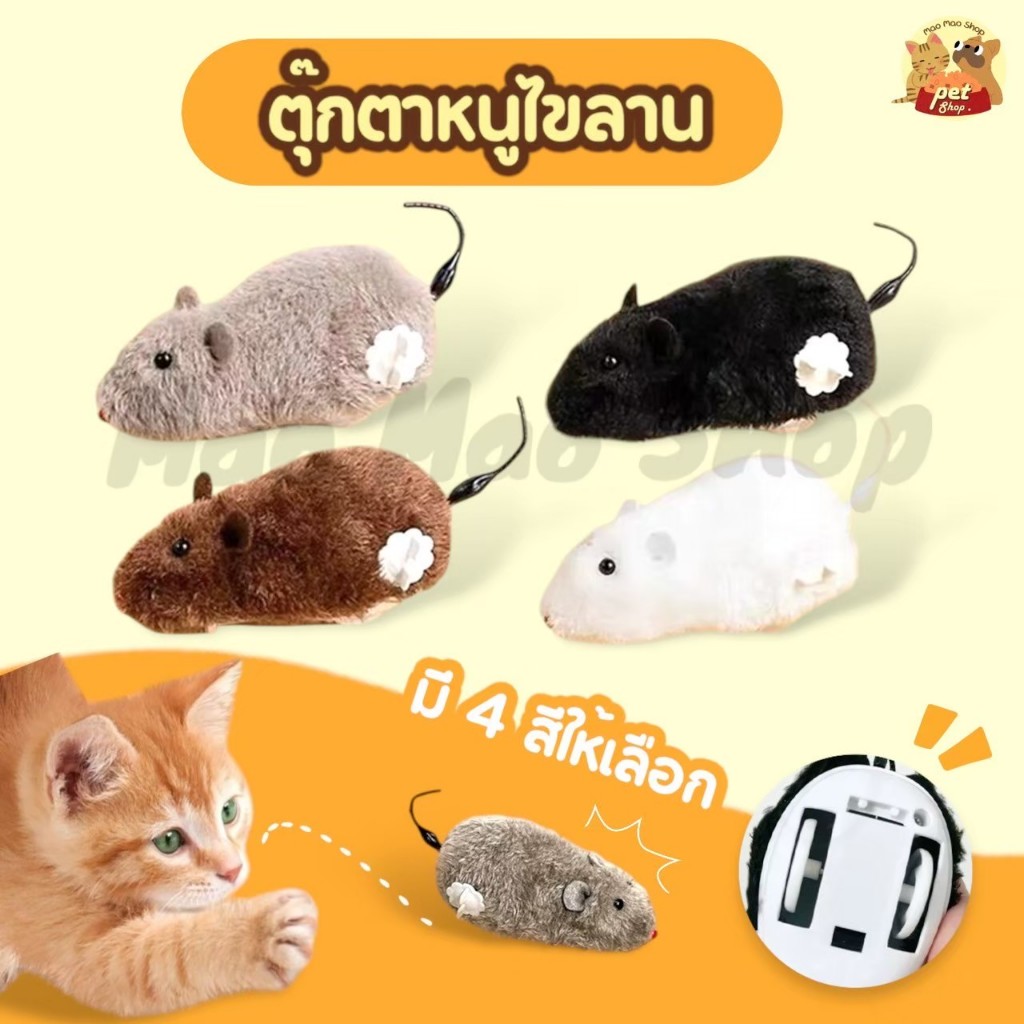 Thai.th ของเล่นแมว หนูไขลาน หลากสี ของเล่นสัตว์เลี้ยง ของเล่นไขลาน 781A(มีราคาส่ง)