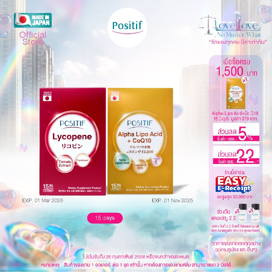 โพสิทีฟ Set POSITIF ALPHA-LIPO Acid+CoQ10 & POSITIF Lycopene (ขนาด15 แคปซูล)