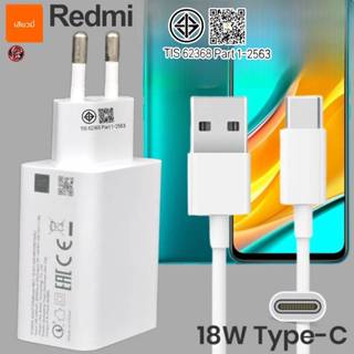 ที่ชาร์จ Redmi 18W Type-C สำหรับ เรดมี่ 9 สเปคตรงรุ่น หัวชาร…