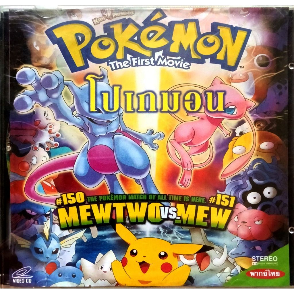 pokemon The First Movie โปเกมอน MEWTWO VS MEW พากย์ไทย VCD