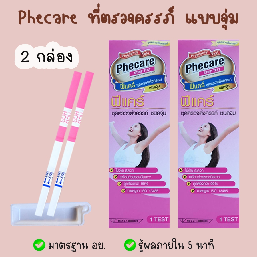 🌈 (แบบจุ่ม) ที่ตรวจครรภ์ ที่ตรวจท้อง Phecare ฟีแคร์ เทสตั้งครรภ์ HCG ❌ไม่ระบุชื่อสินค้าบนหน้ากล่อง❌
