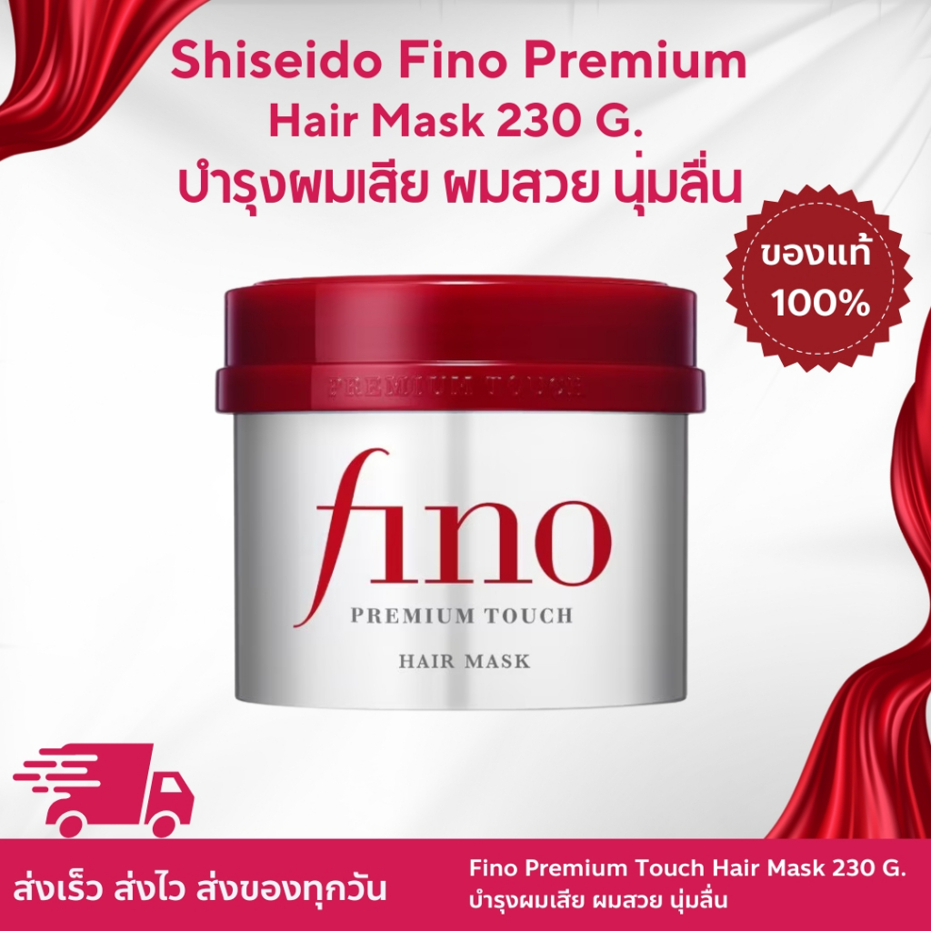 Shiseido Fino Premium Touch Hair Mask 230 G. ฟีโน่ พรีเมียม ทัช แฮร์ มาสก์ มาสก์ผม บำรุงผมเสีย ผมสวย นุ่มลื่น
