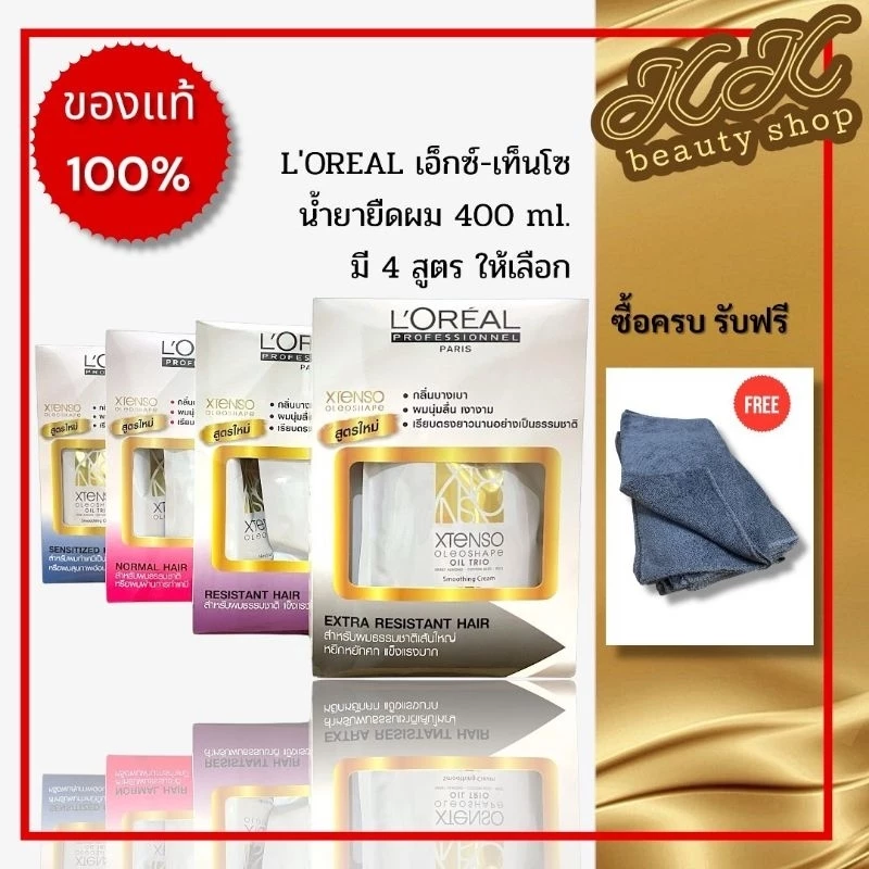 ยืดลอรีอัล Loreal Xtenso Oleoshape ครีมยืดผม ลอรีอัล ขนาด 400 มล. ยืดใหญ่ กลิ่นไม่ฉุน (คุ้มกว่า)