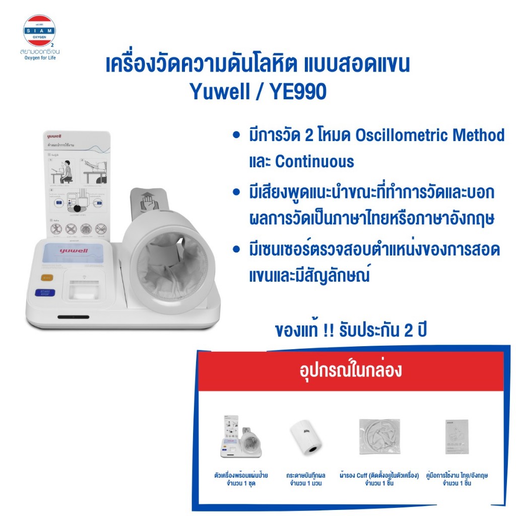 เครื่องวัดความดันแบบสอดแขนชนิดอัตโนมัติ Yuwell รุ่น YE-990 รับประกันศูนย์ไทย 2 ปี