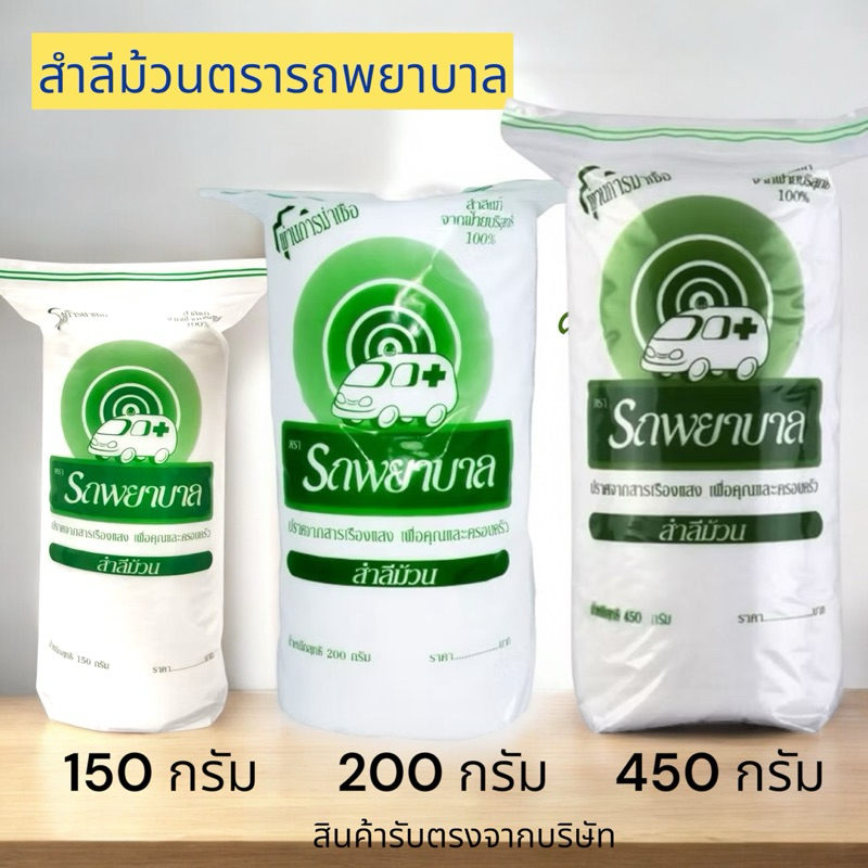 รถพยาบาล สำลีม้วนจากฝ้ายบริสุทธิ์ 100% 150 กรัม/200กรัม/450กรัม