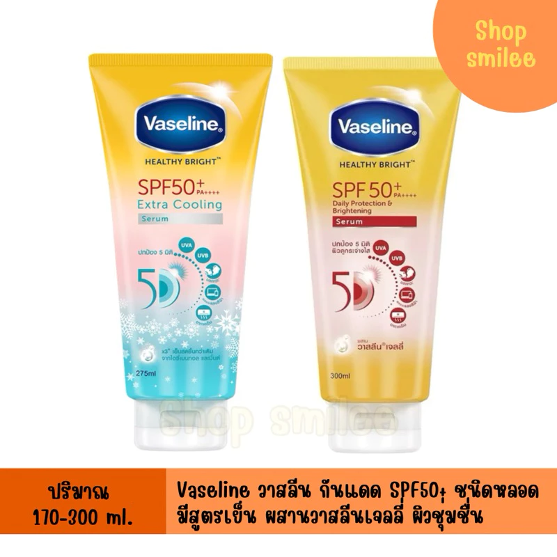โลชั่น กันแดด Vaseline วาสลีน เฮลธี้ ไบร์ท healthy bright ครีมทาผิว ครีมกันแดด ชนิดหลอด ครีมขาว