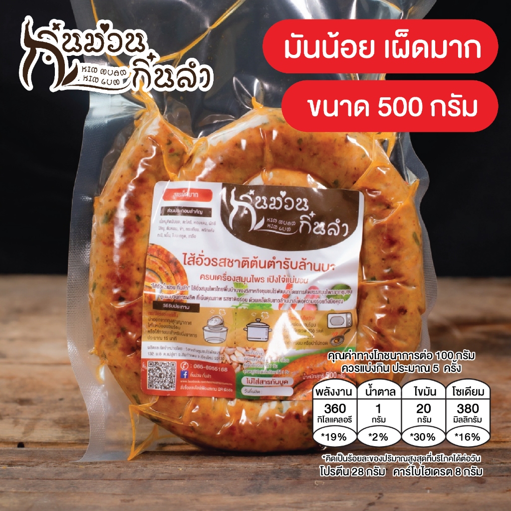 ไส้อั่วมันน้อย เผ็ดมาก รสชาติตำรับล้านนาเชียงใหม่ ย่างเตาถ่าน ไม่ใส่สารกันบูด กิ๋นม่วนกิ๋นลำ