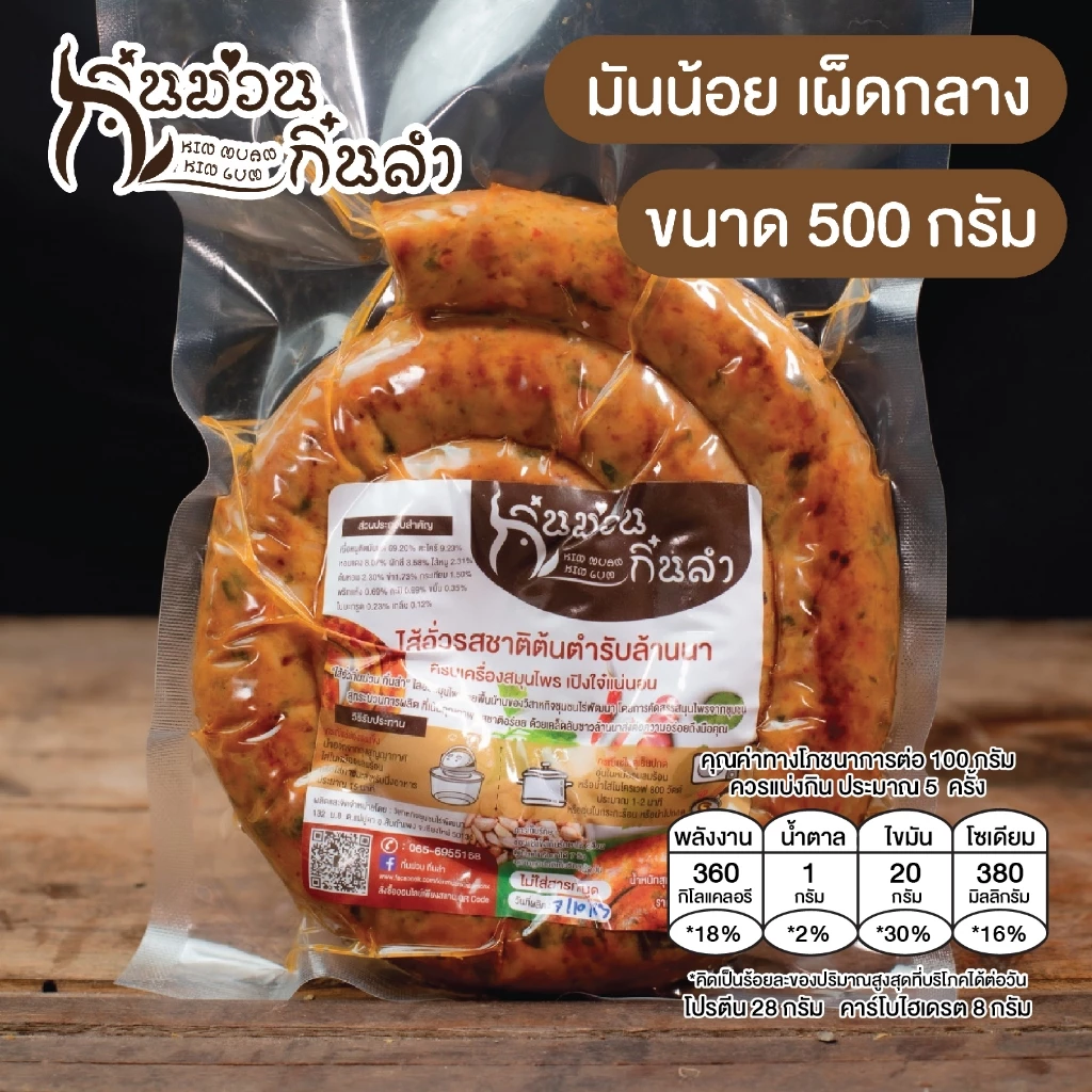 ไส้อั่วมันน้อย-ไม่ใส่สารกันบูด เผ็ดกลาง/เผ็ดน้อย/เผ็ดมาก ย่างเตาถ่าน รสชาติตำรับล้านนาเชียงใหม่ หมูล้วน(ไม่ผสมไก่)
