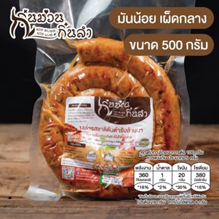 ไส้อั่วมันน้อย-ไม่ใส่สารกันบูด เผ็ดกลาง/เผ็ดน้อย/เผ็ดมาก สำห…