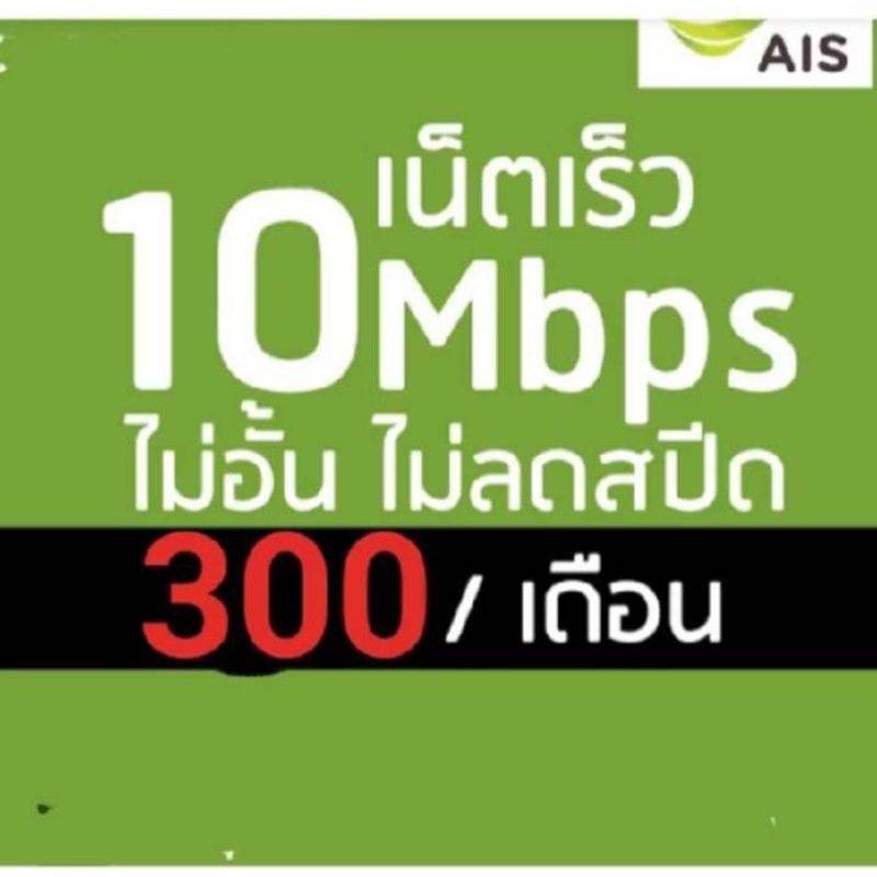 ซิมเน็ตAIS10mbpsไม่ลดสปีด