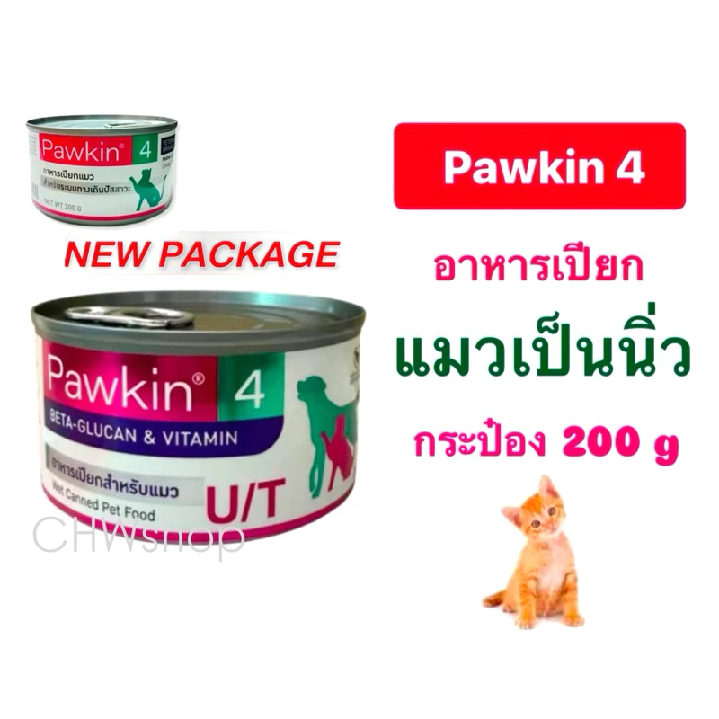 อาหารแมวเปียกโรคนิ่ว Pawkin 4 (กระป๋อง 200g) บำรุงทางเดินปัสสาวะ (Urinary Support For Cat)