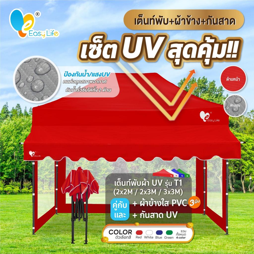 (ครบชุดUV) เต็นท์พับครบชุด+ผ้าปิดข้างใส3ผืน+กันสาด โครงเหล็กสี T1 โครงเหล็กสีขาวเทา T2 เต็นท์พับขายของ เต็นท์ตลาด เต็นท์