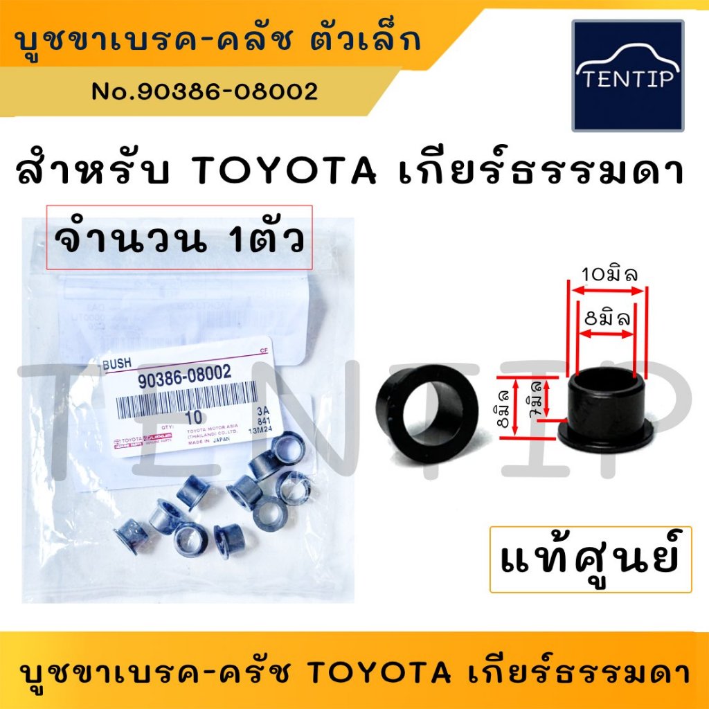แท้ศูนย์ TOYOTA บูชขาเบรค บูชขาคลัทช์ ตัวเล็ก (บูช บู๊ช ขาคลัช ขาคลัทช์ ขาคลัตช์ ขาเบรก) No.90386-08002 Made in JAPAN