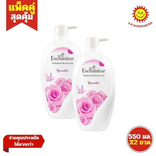 [ แพ็คคู่ ] Enchanteur Perfumed Shower Gel เอนแชนเทอร์ เพอร์…