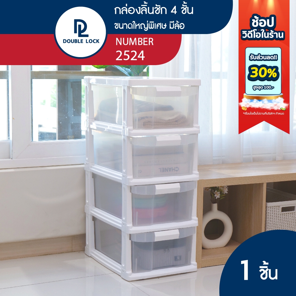 Double Lock ตู้ลิ้นชักพลาสติก ตู้ลิ้นชักขนาดใหญ่ เก็บของมีล้อ 4 ชั้น รุ่น 2524