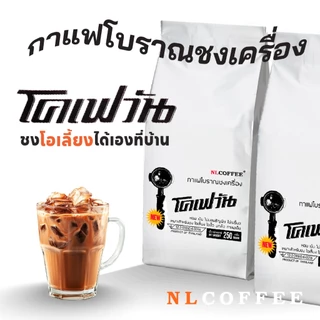 (2แพ็ค) โคเฟวัน กาแฟโบราณชงเครื่อง by NLCOFFEE
