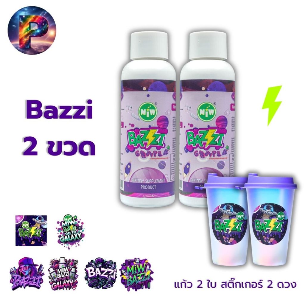 2 ขวด (แก้ว 2 ใบ) Bazzi Miw lean น้ำหวาน หัวเชื้อ ไซรับ กลิ่นองุ่น ผสมเครื่องดื่ม สายปาร์ตี้