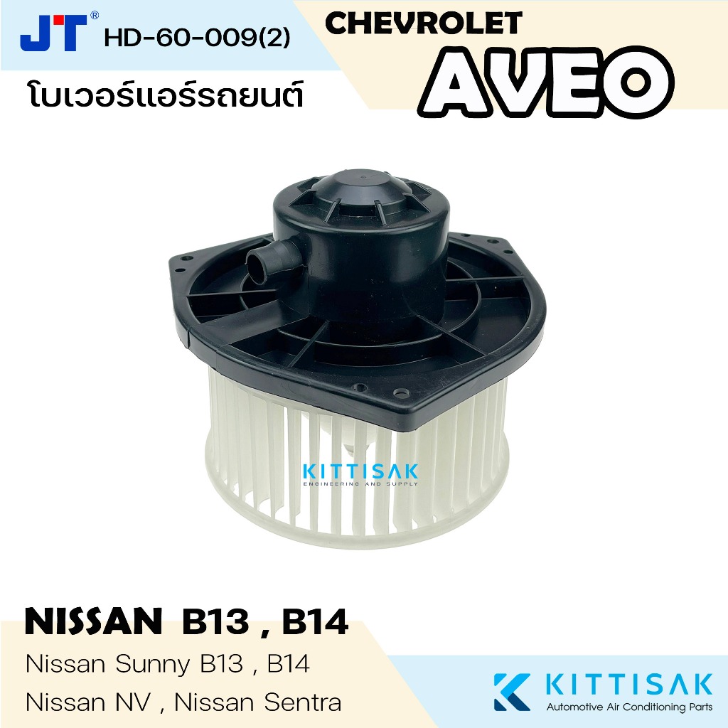 โบเวอร์แอร์ Chevrolet Aveo , Nissan Sunny B13 B14 NV Sentra โบเวอร์