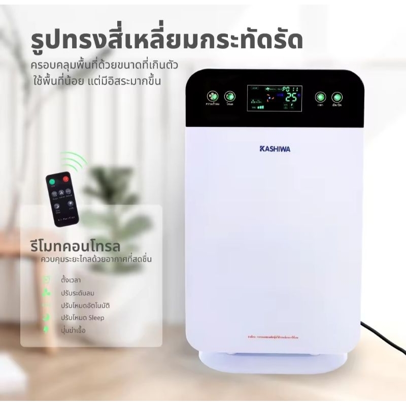 💥สินค้าพร้อมส่งทันที💥  เครื่องฟอกอากาศ Kashiwa รุ่น IM-001 กรองฝุ่น  pm2.5  มีรีโมท ฟรีไส้กรอง  พร้อ