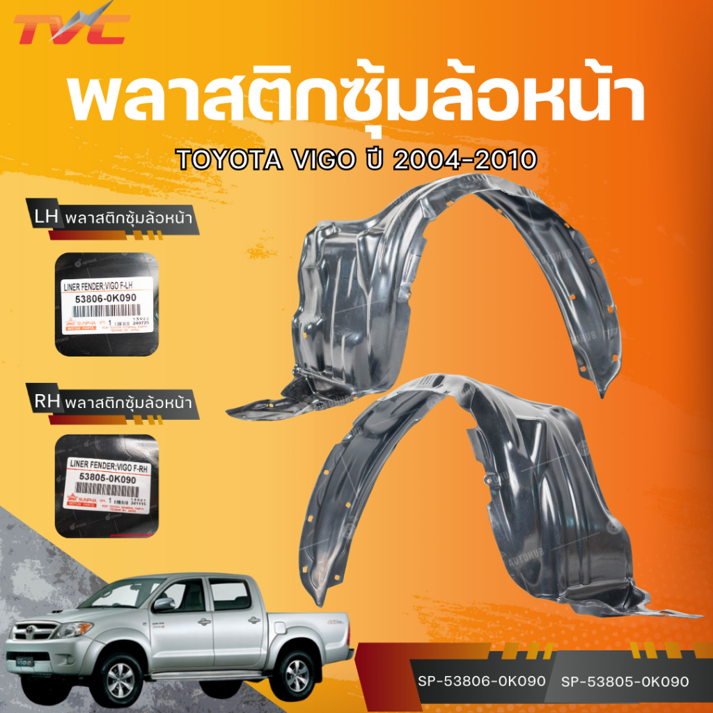 AUTOHUB พลาสติกซุ้มล้อหน้า VIGO LH/RH