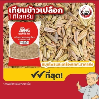 เทียนตากบ เทียนขาว เทียนขาวผง เทียนข้าวเปลือก เทียนแดง เทียนแตง เทียนดำ ขนาด 1 กิโลกรัม