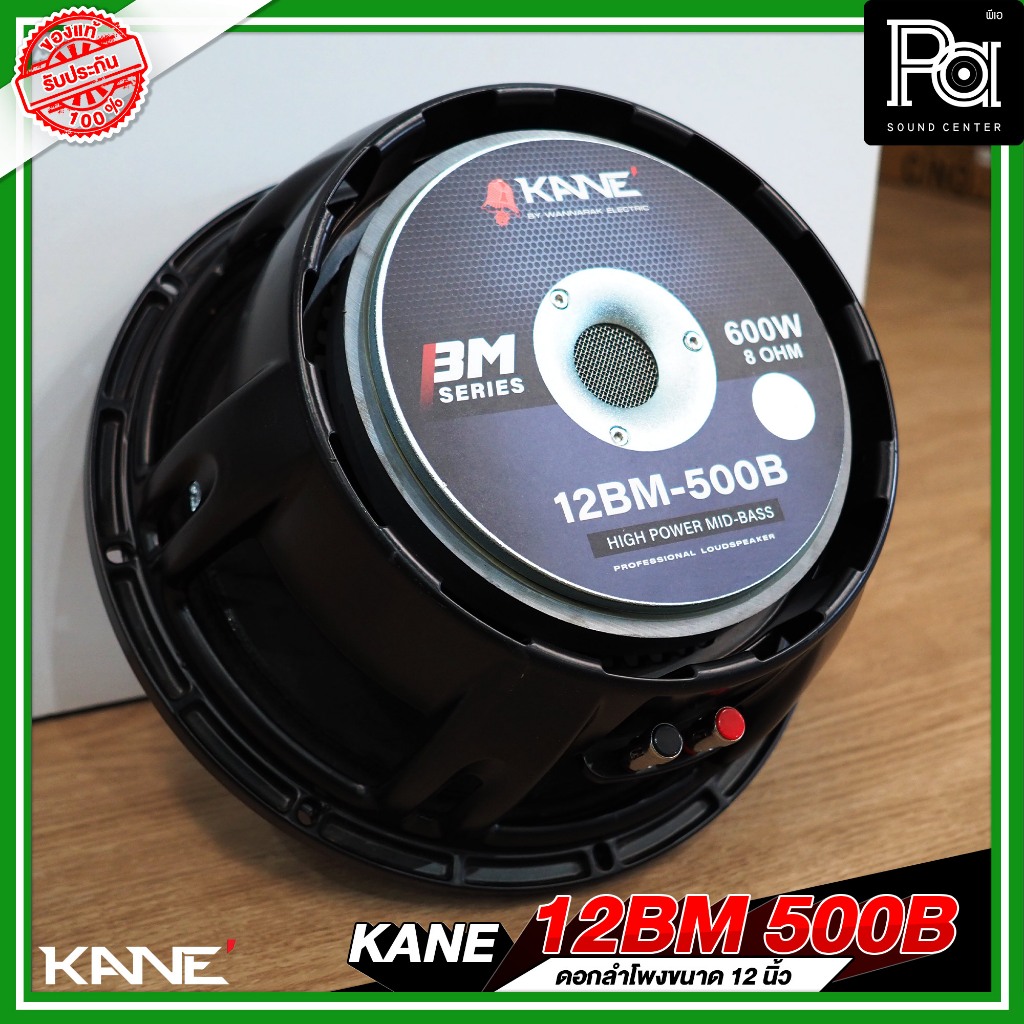 KANE 12BM500B ดอกลำโพง 12 นิ้ว โครงหล่อ HIGH POWER MID BASS 600W. 8โอม วอยซ์ 3นิ้ว 12BM 500B