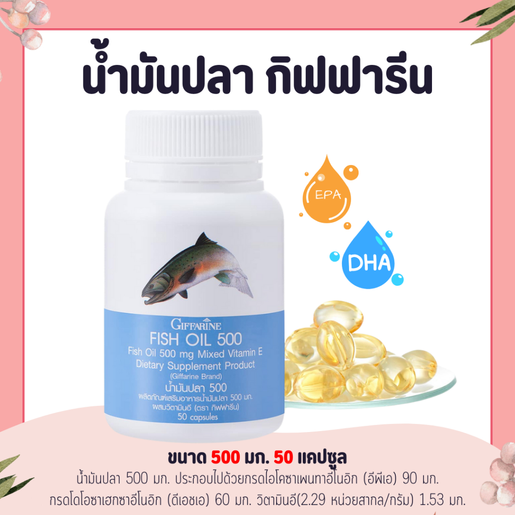 น้ำมันปลา ( 500 มิลลิกรัม 50 แคปซูล )  น้ำมันปลากิฟฟารีน Fish oil GIFFARINE